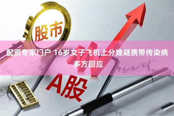 配资专家门户 16岁女子飞机上分娩疑携带传染病 多方回应